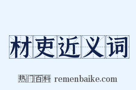 材吏近义词是什么意思的图片